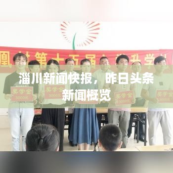 淄川新聞快報(bào)，昨日頭條新聞概覽