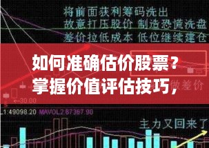 如何準(zhǔn)確估價(jià)股票？掌握價(jià)值評(píng)估技巧，做出明智投資決策！