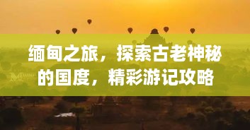 緬甸之旅，探索古老神秘的國度，精彩游記攻略