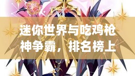 迷你世界與吃雞槍神爭霸，排名榜上的王者風采