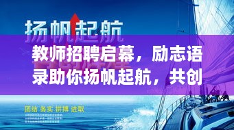 教師招聘啟幕，勵(lì)志語錄助你揚(yáng)帆起航，共創(chuàng)教育輝煌！