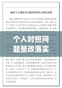 個(gè)人對(duì)照問(wèn)題整改落實(shí)，個(gè)人對(duì)照材料整改措施念 