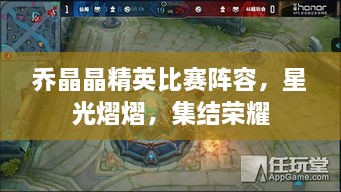 喬晶晶精英比賽陣容，星光熠熠，集結榮耀