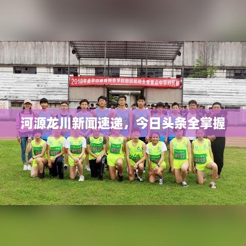 河源龍川新聞速遞，今日頭條全掌握