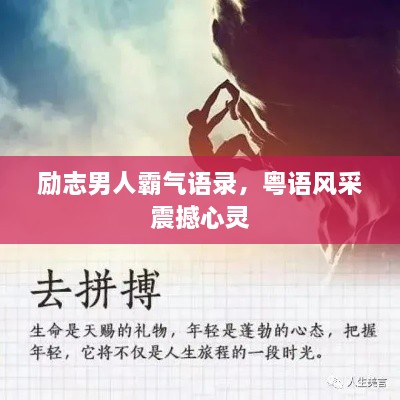 勵志男人霸氣語錄，粵語風(fēng)采震撼心靈