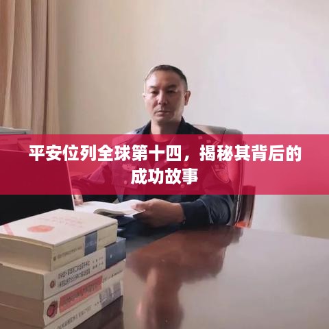 平安位列全球第十四，揭秘其背后的成功故事