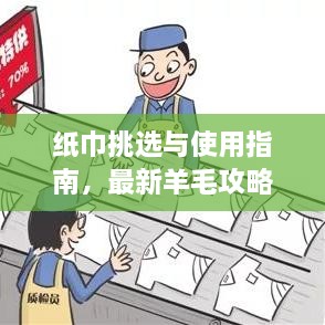 紙巾挑選與使用指南，最新羊毛攻略視頻分享！