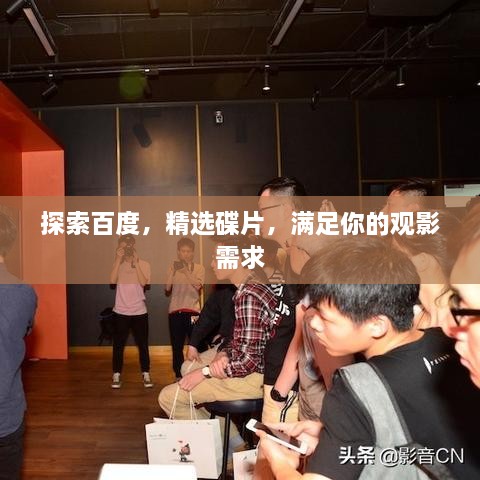 探索百度，精選碟片，滿足你的觀影需求
