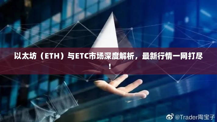 以太坊（ETH）與ETC市場(chǎng)深度解析，最新行情一網(wǎng)打盡！