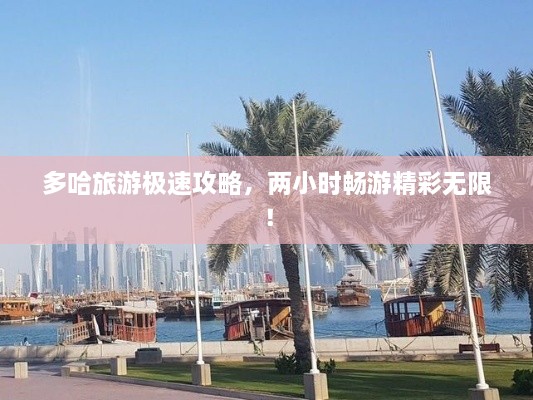 多哈旅游極速攻略，兩小時(shí)暢游精彩無(wú)限！