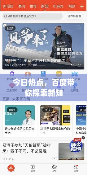 今日熱點(diǎn)，百度帶你探索新知