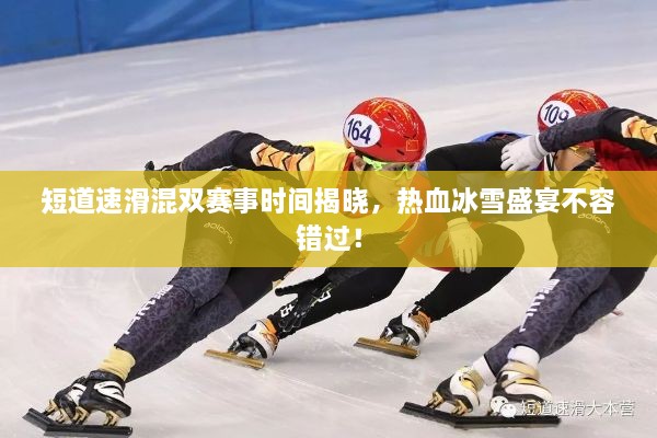 短道速滑混雙賽事時間揭曉，熱血冰雪盛宴不容錯過！