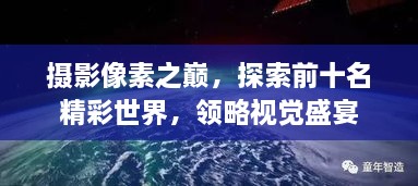 攝影像素之巔，探索前十名精彩世界，領(lǐng)略視覺盛宴