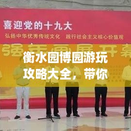 衡水園博園游玩攻略大全，帶你玩轉(zhuǎn)這座園林博覽會(huì)！