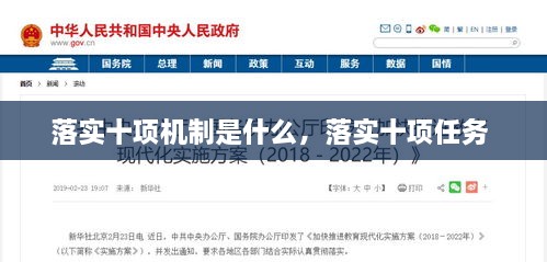 落實(shí)十項(xiàng)機(jī)制是什么，落實(shí)十項(xiàng)任務(wù) 