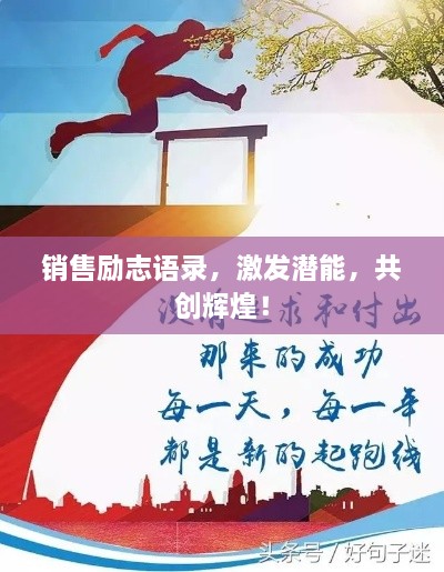 銷售勵志語錄，激發(fā)潛能，共創(chuàng)輝煌！