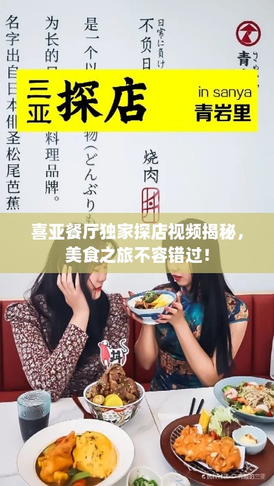 喜亞餐廳獨家探店視頻揭秘，美食之旅不容錯過！