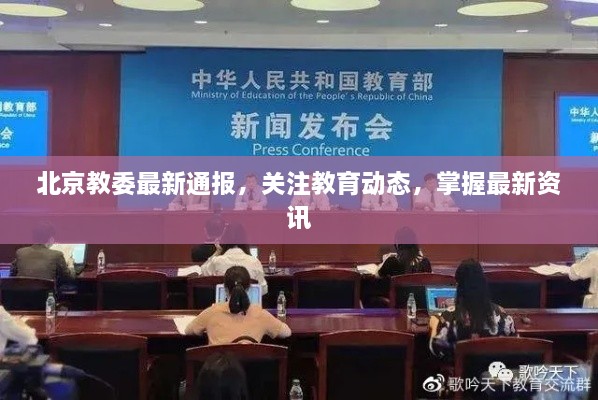 北京教委最新通報，關(guān)注教育動態(tài)，掌握最新資訊