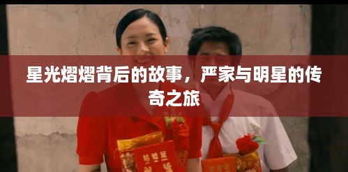 星光熠熠背后的故事，嚴(yán)家與明星的傳奇之旅
