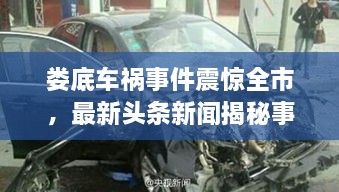 婁底車禍?zhǔn)录痼@全市，最新頭條新聞揭秘事件真相