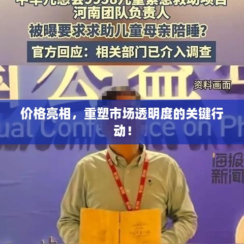 價(jià)格亮相，重塑市場(chǎng)透明度的關(guān)鍵行動(dòng)！