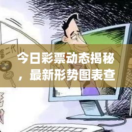 今日彩票動(dòng)態(tài)揭秘，最新形勢(shì)圖表查詢，把握投注機(jī)遇！
