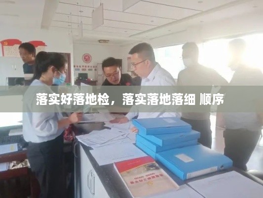 落實(shí)好落地檢，落實(shí)落地落細(xì) 順序 
