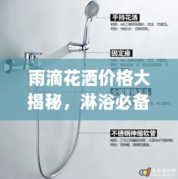 雨滴花灑價格大揭秘，淋浴必備品最新市場動態(tài)一網(wǎng)打盡！
