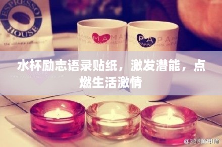 水杯勵(lì)志語(yǔ)錄貼紙，激發(fā)潛能，點(diǎn)燃生活激情