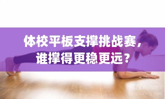 體校平板支撐挑戰(zhàn)賽，誰撐得更穩(wěn)更遠(yuǎn)？