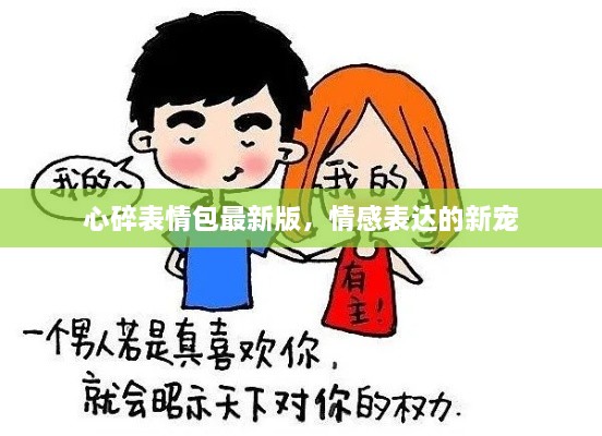 心碎表情包最新版，情感表達(dá)的新寵