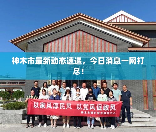神木市最新動(dòng)態(tài)速遞，今日消息一網(wǎng)打盡！
