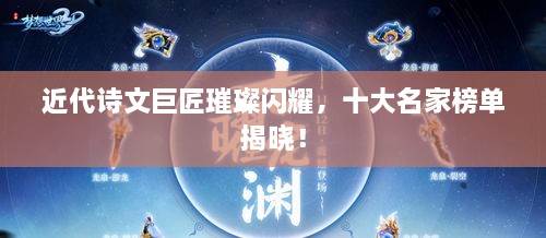 近代詩文巨匠璀璨閃耀，十大名家榜單揭曉！