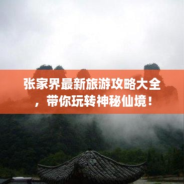 張家界最新旅游攻略大全，帶你玩轉(zhuǎn)神秘仙境！