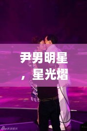 尹男明星，星光熠熠，魅力難擋