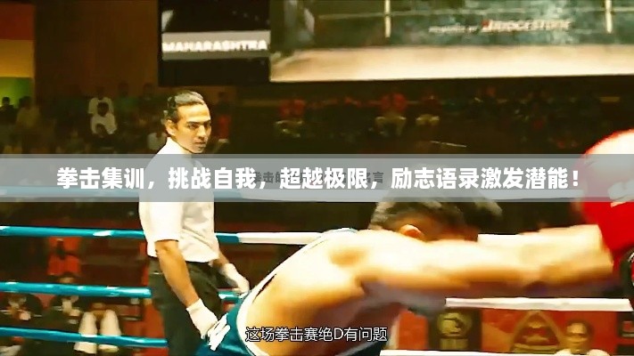 拳擊集訓(xùn)，挑戰(zhàn)自我，超越極限，勵志語錄激發(fā)潛能！
