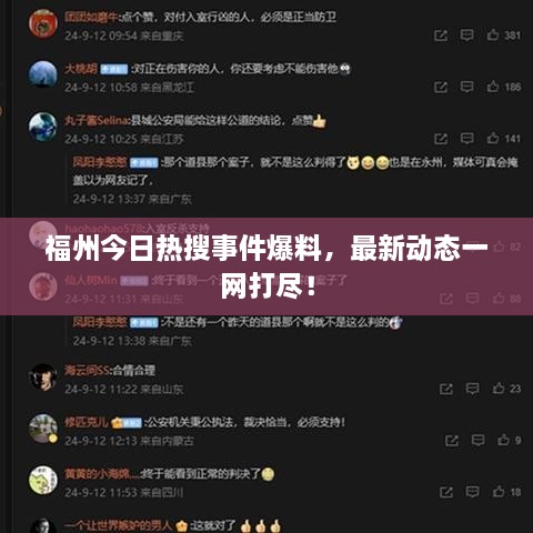 福州今日熱搜事件爆料，最新動態(tài)一網(wǎng)打盡！