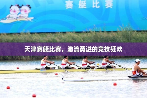 天津賽艇比賽，激流勇進(jìn)的競(jìng)技狂歡