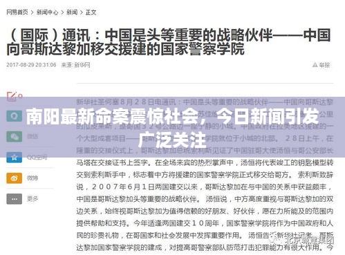 南陽最新命案震驚社會(huì)，今日新聞引發(fā)廣泛關(guān)注