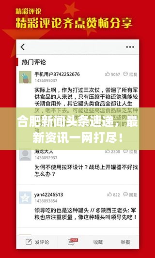 合肥新聞?lì)^條速遞，最新資訊一網(wǎng)打盡！