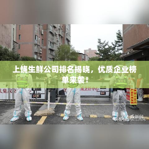 上饒生鮮公司排名揭曉，優(yōu)質(zhì)企業(yè)榜單來襲！