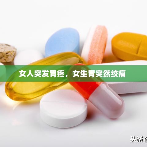 女人突發(fā)胃疼，女生胃突然絞痛 