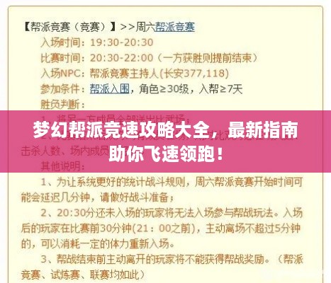 夢幻幫派競速攻略大全，最新指南助你飛速領(lǐng)跑！