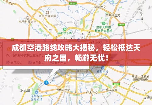 成都空港路線攻略大揭秘，輕松抵達(dá)天府之國，暢游無憂！