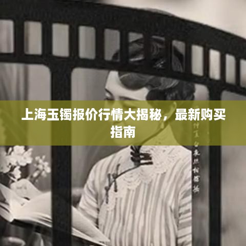 上海玉鐲報(bào)價(jià)行情大揭秘，最新購(gòu)買指南
