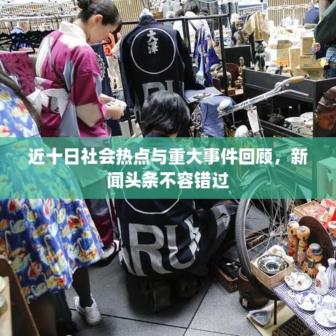 近十日社會熱點與重大事件回顧，新聞頭條不容錯過