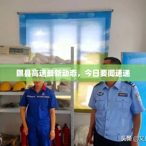 隰縣高速最新動態(tài)，今日要聞速遞