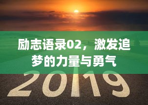 勵(lì)志語錄02，激發(fā)追夢(mèng)的力量與勇氣