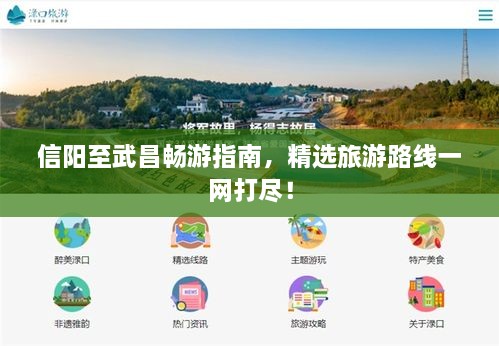 信陽(yáng)至武昌暢游指南，精選旅游路線(xiàn)一網(wǎng)打盡！