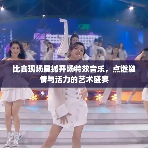 比賽現(xiàn)場震撼開場特效音樂，點燃激情與活力的藝術(shù)盛宴